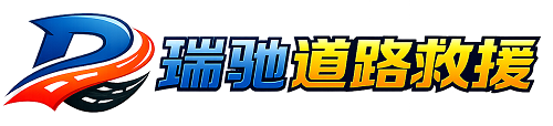 永安市瑞驰｜24小时提供拖车救援-附近汽车搭电补胎吊车脱困